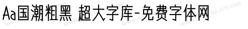 Aa国潮粗黑 超大字库字体转换